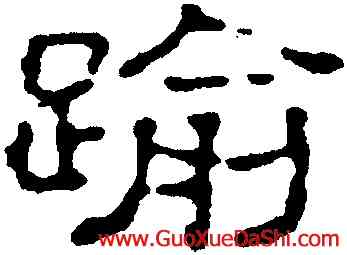 踰,趙之謙,書法字典
